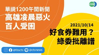 2021.10.14【華視午間新聞】高雄城中城凌晨惡火 百人受困慘叫  | Taiwan CTS News | 台湾 CTS ニュース | 대만 CTS 뉴스