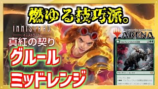 【MTGアリーナ/MTGA】赤い火力と緑の他抜き！グルールミッドレンジでランク戦！【イニストラード真紅の契り/MTG/マジックザギャザリング】