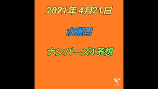 【証拠】【ナンバーズ4】予想【宝くじ】検証