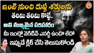 ఇంటి నుంచి దుష్ట శక్తులను తరిమి తరిమి కొట్టే అతి ముఖ్యమైన పరిహారం - Thota Sreeja || Kovela