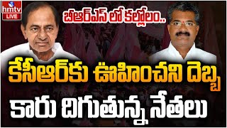 LIVE : బీఆర్ఎస్ లో కల్లోలం.. ! | BRS Party | KCR  | hmtv