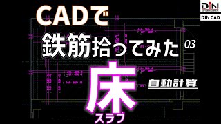 CADで鉄筋拾ってみた #03【床スラブ】【DINCAD】