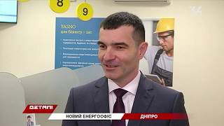 У центрі Дніпра відкрився новий енергоофіс Yasno