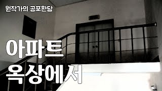 [공포라디오] 아파트 옥상에서