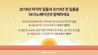 2018년 마지막 일몰과 2019년 첫 일출을 SK이노베이션과 함께하세요