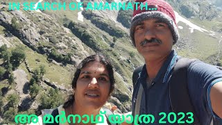 AMARNATH YATRA 2023 PART 2.        അമർനാഥ് യാത്ര 2023 ഭാഗം 2