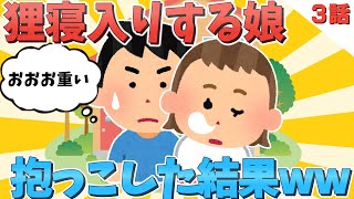 狸寝入りしている娘を抱っこした結果ww３話!!【ほのぼの】