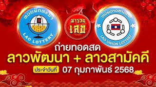 🔴 ถ่ายทอดสดผล ลาวพัฒนา + ลาวสามัคคี งวดวันที่ 07/02/2568 ผลรางวัลลาว วันนี้