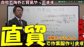 直貿でオリジナル別注作業服作ります。アジア諸国と直接貿易で生産で中間マージンカットします。