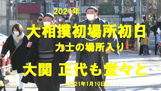 2021年　大相撲初場所初日　力士の場所入り　大関正代も堂々と