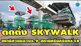 อัพเดท!! สถานีสวนหลวง ร.9 สถานีศรีนครินทร์ 38 MRT yellow line (18 ก.ค.64)