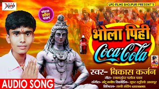 #Bolbam Song | भोला पिही Coca Cola | #Vikash karjan | Bhola Pihi Coca Cola | Bolbam Song Bhojpuri