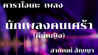 นักเพลงคนเศร้า คาราโอเกะ(คีย์หญิง) สายัณห์ สัญญา