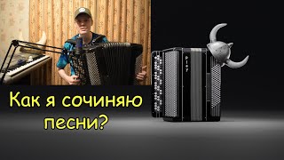 Как я сочиняю песни на баяне с нуля? Вдохновение. Муки творчества. Впервые показ процесса сочинения!