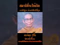 สมาธิที่จะให้เกิด มหาสติปัฏฐาน ต้องอาศัยศีลเป็นพื้นฐาน...หลวงพ่อพุธ ฐานิโย