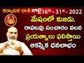 Karkataka Rasi July 16th - 31st 2022 | Rasi Phalalu Telugu | Nanaji Patnaik | Cancer | కర్కాటక రాశి