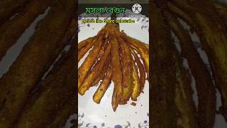 মসলা বেগুন #shorts #youtubeshorts #মসলা বেগুন#villagecooking #food