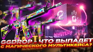 GGDROP - ЧТО ВЫПАДЕТ С МАГИЧЕСКОГО МУЛЬТИКЕЙСА? | ОТКРЫТИЕ КЕЙСОВ ГГ ДРОП и ПРОМОКОД