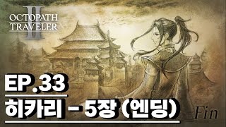 옥토패스 트래블러2 - [EP.33] 히카리 5장 (엔딩) [PS5]