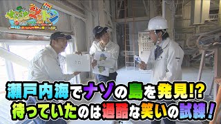 『せとうちコットン　～ええ海、作ろうプロジェクト～　年末２時間SP』2024年12月 30日放送分