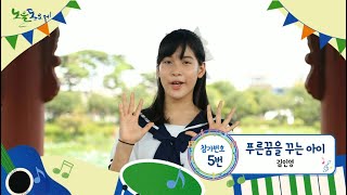 제11회 노을동요제 - 05 - 푸른 꿈을 꾸는 아이 - 김인영