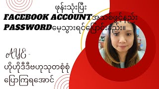 ဖုန်းသုံးပြီး FACEBOOK ACCOUNT အသစ်ဖွင့်နည်း - Password မေ့သွားရင်ပြောင်းနည်းအစအဆုံး။