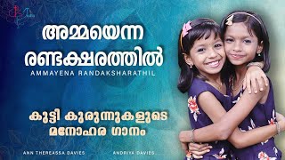 അമ്മയെന്ന രണ്ടക്ഷരത്തിൽ / കുട്ടിക്കുരുന്നുകളുടെ മനോഹര ഗാനം /Ann Theresa Davis \u0026 Andriya Davis/