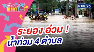 ระยอง อ่วม ! น้ำท่วม 4 ตำบล | ข่าวแหกโค้ง  |GMM25