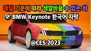 [CES 2023] BMW 신형차 공개 Dee - BMW Keynote 한국어 자막 번역