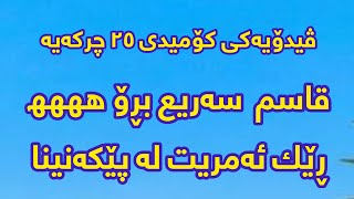 قاسم پێی لێ نەنێی من تامی لێ نابینم ، ڕێک ئەمریت لە پێکەنینا تەنھا ٢٥ چرکەیە