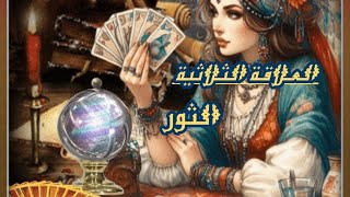 الثور ♉ #العلاقةالثلاثية ماهي أسرار علاقتة الاخرى ومن سيختار