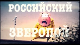 Российский Зверопой