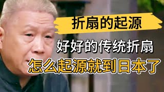 中國傳統的摺扇，怎麽起源就到日本了？爲何現代人很少用摺扇？ #观复嘟嘟#马未都#圆桌派#窦文涛#中国#历史