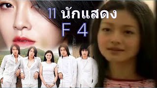 ย้อนดู 11 นักแสดง. รักใสใสหัวใจ 4 ดวง. (F 4) และ 5 นักแสดงเรื่องนี้ได้จากไปแล้ว