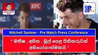 Pre Match Press - Mitchell Santner / මතීෂ , අසිත , මුල් පෙළ පිතිකරුවන් අභියෝගාත්මකයි