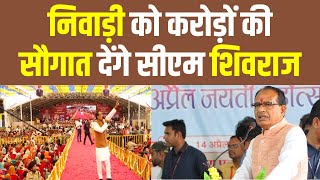 Niwari को करोड़ों की सौगात देंगे CM Shivraj | News24 mpcg | Madhya Pradesh | Shri Ram Raja Mandir