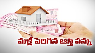 Govt Raised Property Tax Again |  ప్రజలపై మరో భారం మోపిన ప్రభుత్వం