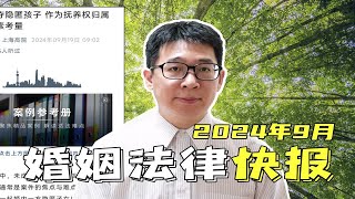 2024年9月|法院怎么判：冷冻胚胎，恋爱买房，要素式起诉状，抢孩子，监护人履职