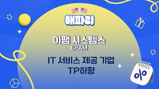 [해.파.리]해외주식 파헤치는 리포트! #이팸 시스템스(EPAM) IT 서비스 제공 기업, TP하향