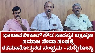 'ಶತಮಾನೋತ್ಸವಕ್ಕೆ ಶತ ಕಾರ್ಯಕ್ರಮ' | ಭಾಲಾವಲೀಕಾರ್ ಗೌಡ ಸಾರಸ್ವತ ಬ್ರಾಹ್ಮಣ ಸಮಾಜ ಸೇವಾ ಸಂಘದ ಸಮಾರೋಪ ಕಾರ್ಯಕ್ರಮ