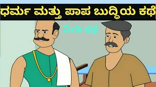 #ಧರ್ಮ ಬುದ್ಧಿ ಮತ್ತು ಪಾಪ ಬುದ್ಧಿಯ ಕಥೆ# ನೀತಿ ಕಥೆ#kannadamoralstores# ನಿಮ್ಮ ಅಭಿಪ್ರಾಯವನ್ನು ತಿಳಿಸಿ