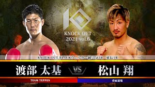 【KNOCK OUT 2021 vol.6】渡部太基vs松山　翔