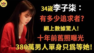 中國男人爲了李子柒有多瘋狂？380萬男人寧願不結婚也要等她！不愧是“中國千年一遇的美女”！看到十年前舊照才知道，這一點也不誇張#李子柒