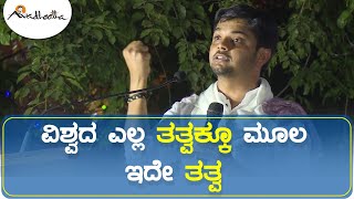 ವಿಶ್ವದ ಎಲ್ಲ ತತ್ವಕ್ಕೂ ಮೂಲ ಇದೇ ತತ್ವ |This is the fundamental principle to every principle in the world