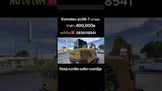 ขายรถขึดรถแบคโฮมือสองkomatsu pc56-7เก่านอกพร้อมใช้0836118541โด้ ดีเคแทรกเตอร์นครปฐม