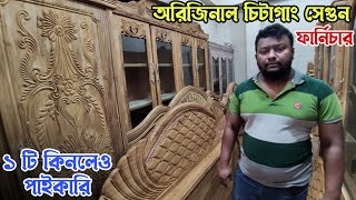 সবচেয়ে কম মূল্যে ১০০% চিটাগাং সেগুন কাঠের ফার্নিচার কিনুন। Furniture Wholesale Market in Bangladesh