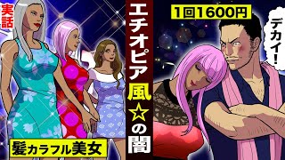 【実話】エチオピア風俗のリアル。アフリカ最高の美女が...一回1600円。