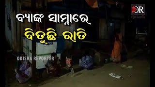 ଟଙ୍କା ଉଠାଇବାକୁ ଗ୍ରାହକ ହଟହଟା | Odisha Reporter