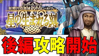 【FGOLive】2部6章後編が来た攻略開始！最初から【初見さん歓迎】