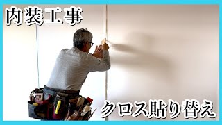 『内装工事・クロス貼り換え』【埼玉県さいたま市岩槻区　内装工事（クロス貼り換え工事）】誠実なれ！社会に貢献する企業‼　全省庁統一資格登録業者　水道修理・水道工事　　　　（株）タバタコーポレーション